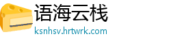 语海云栈